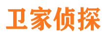 长宁卫家私家侦探公司